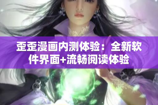 歪歪漫画内测体验：全新软件界面+流畅阅读体验