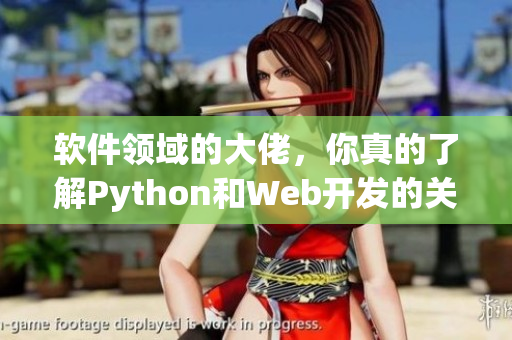 软件领域的大佬，你真的了解Python和Web开发的关系吗？