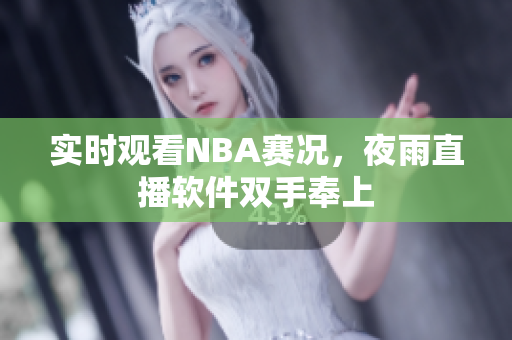 实时观看NBA赛况，夜雨直播软件双手奉上
