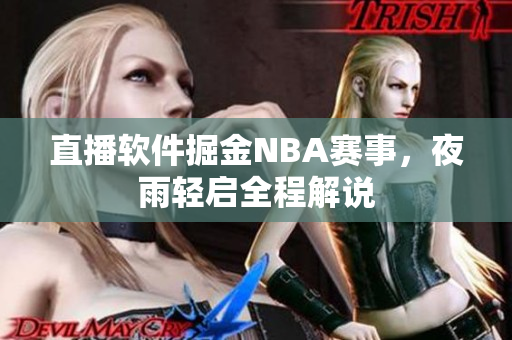直播软件掘金NBA赛事，夜雨轻启全程解说