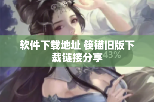 软件下载地址 筷锚旧版下载链接分享