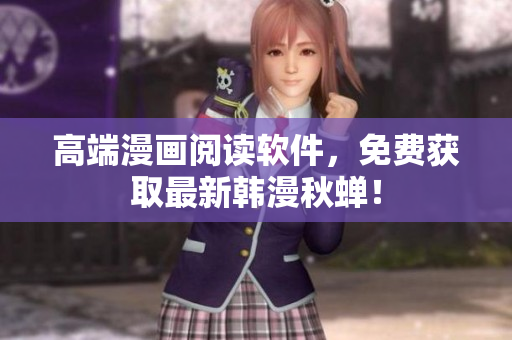 高端漫画阅读软件，免费获取最新韩漫秋蝉！