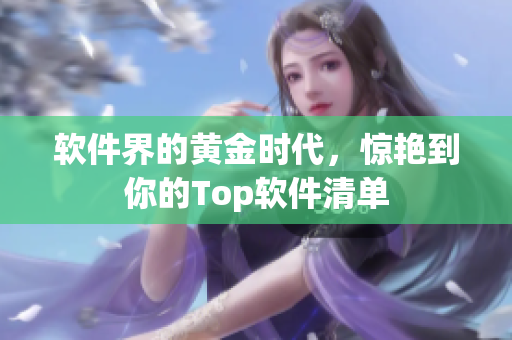软件界的黄金时代，惊艳到你的Top软件清单