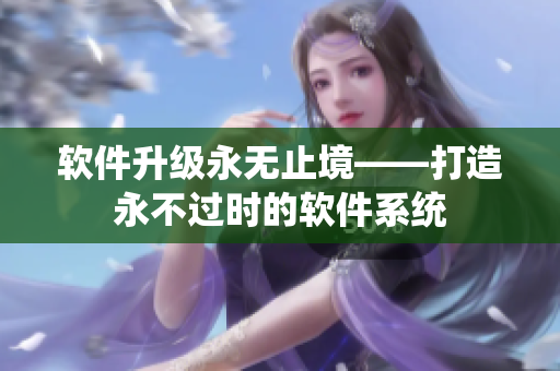 软件升级永无止境——打造永不过时的软件系统