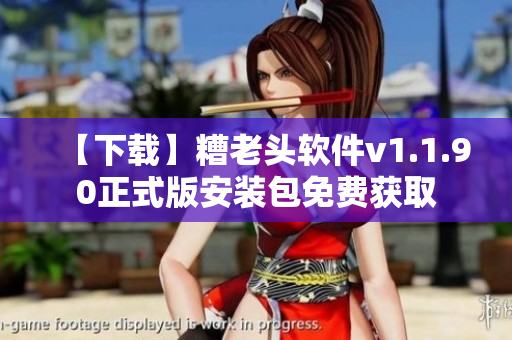 【下载】糟老头软件v1.1.90正式版安装包免费获取