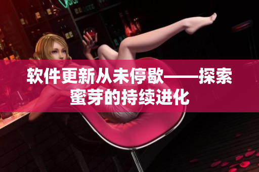 软件更新从未停歇——探索蜜芽的持续进化
